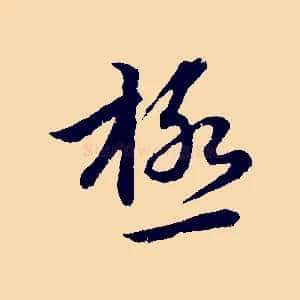 極