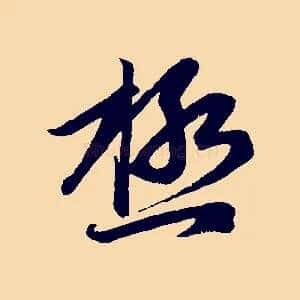 極