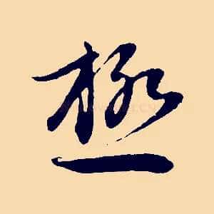 極