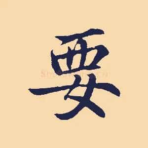 要