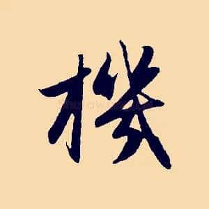 機