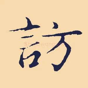 訪