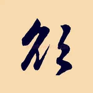 欲