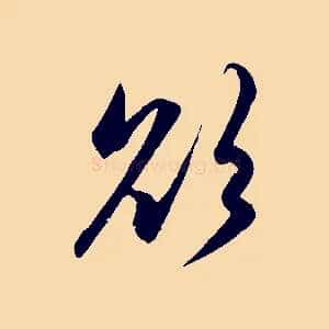 欲