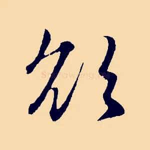 欲