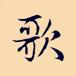 歌