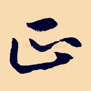 正