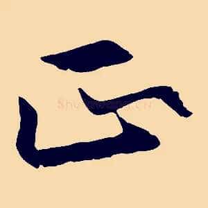 正
