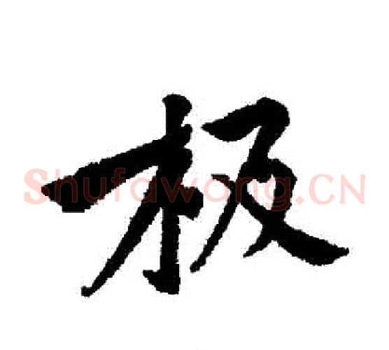 極