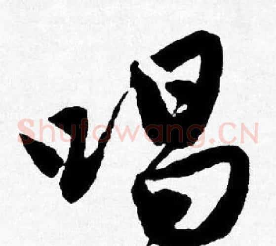 唱