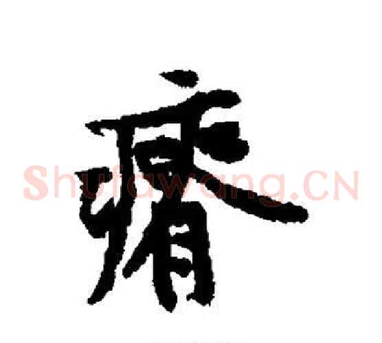 瘠