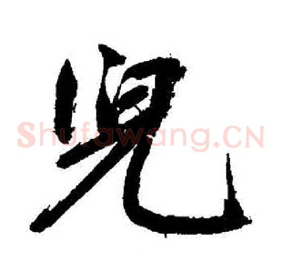 兒