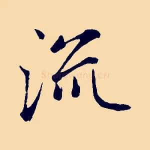 流