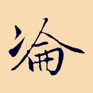 淪