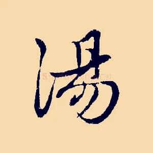 湯