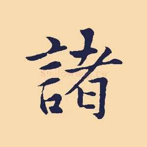 諸
