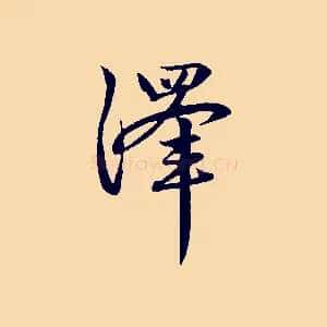澤