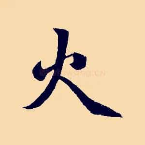火