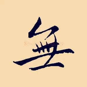 無