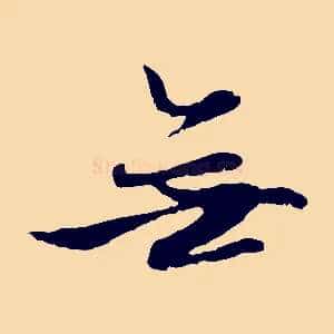 無