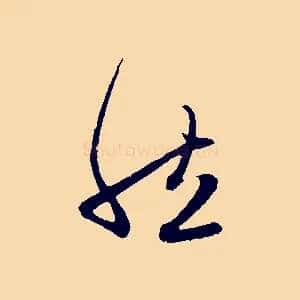 然