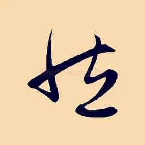 然