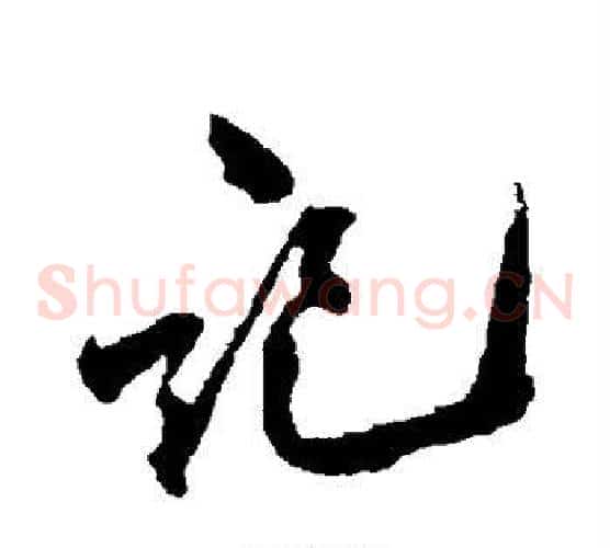 记