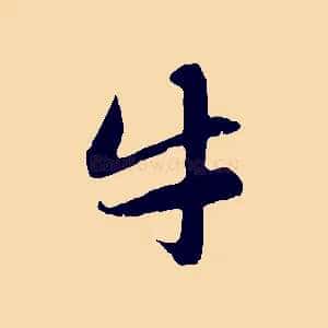 牛