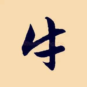 牛