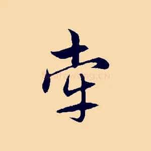牽