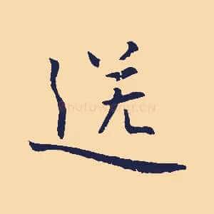 送