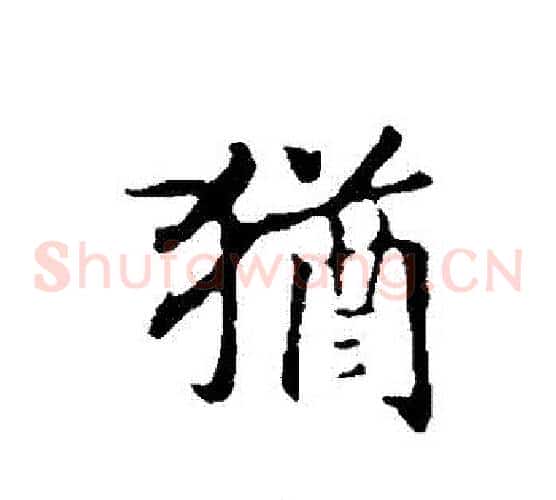 猶