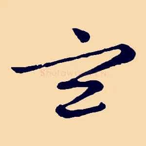 玄