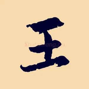王