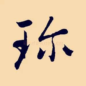 珍