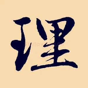 理