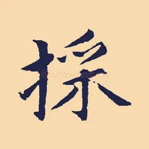 采