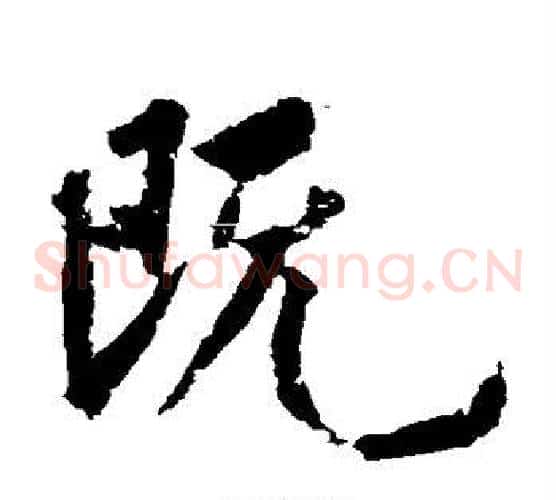 既