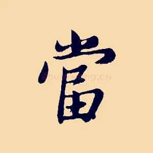 當