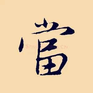 當