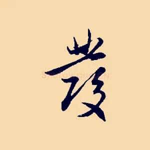 發