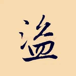 盜