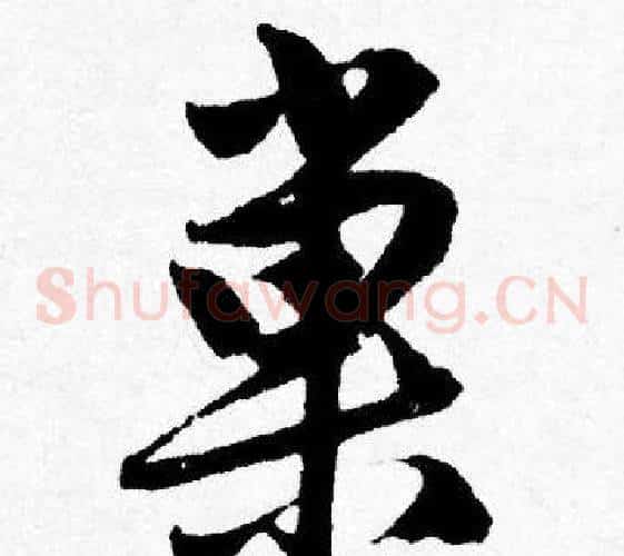 巢