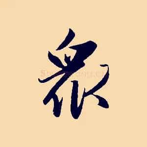 眾