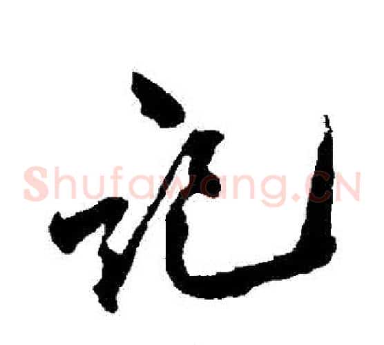 記