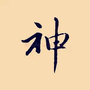 神