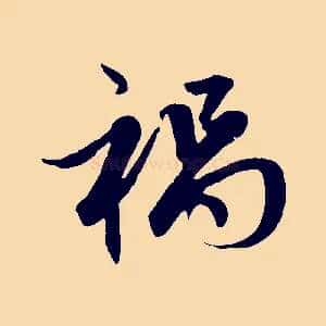 禍