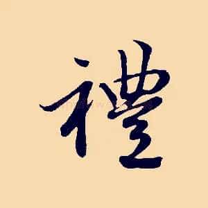 禮