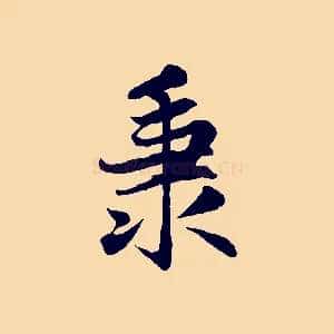 秉