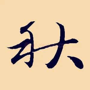 秋